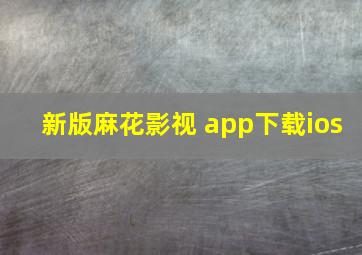 新版麻花影视 app下载ios